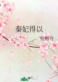 秦妃得以