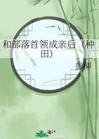 和部落首领成亲后（种田）