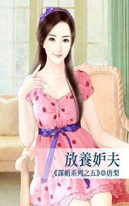 放养妒夫（谋婚系列之五）